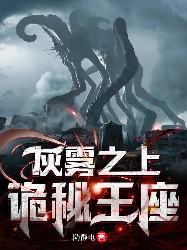 灰雾之上的神秘主宰